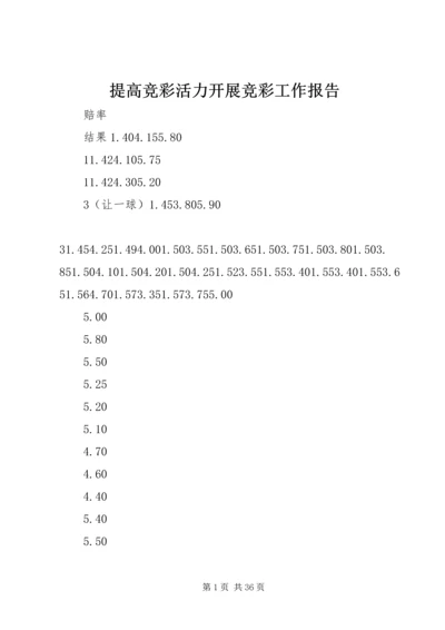 提高竞彩活力开展竞彩工作报告 (4).docx