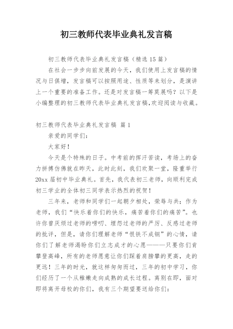 初三教师代表毕业典礼发言稿.docx