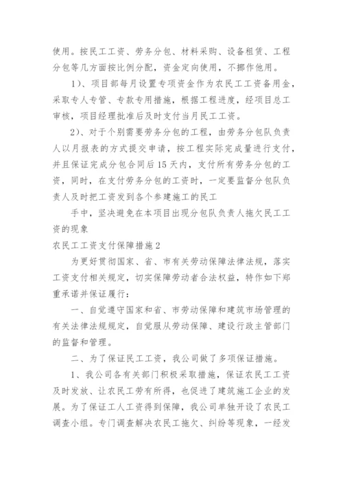 农民工工资支付保障措施.docx