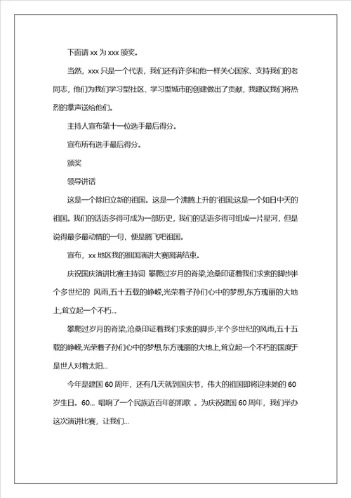 庆“国庆演讲比赛主持词