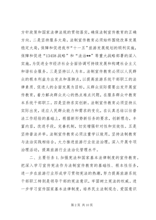 市旅游系统五五普法规划法制宣传教育第五个五年规划 (3).docx