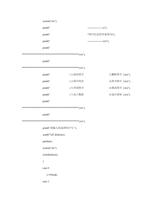 C语言图书基础管理系统代码.docx