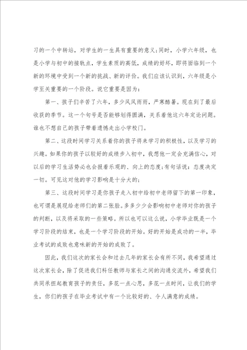 六年级下学期家长会领导发言稿