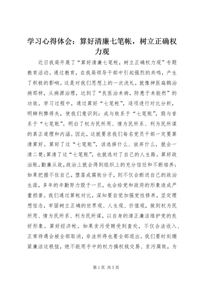 学习心得体会：算好清廉七笔帐，树立正确权力观.docx