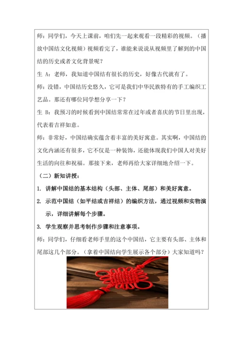 活动7吉祥如意中国结 教学设计 北师大版《劳动实践指导手册》四年级