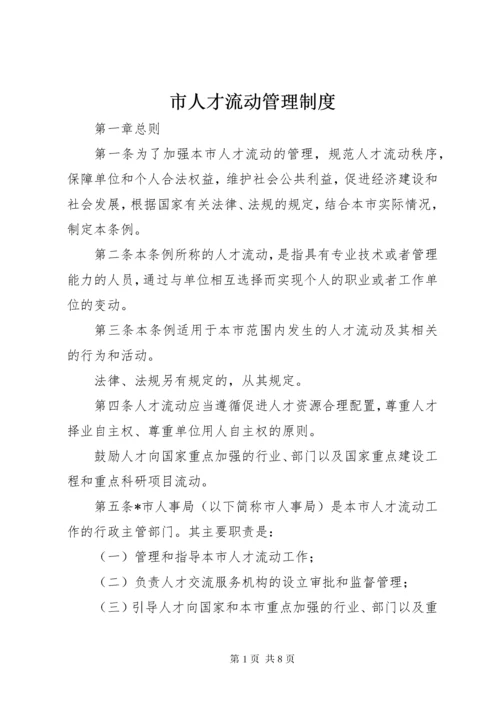 市人才流动管理制度.docx