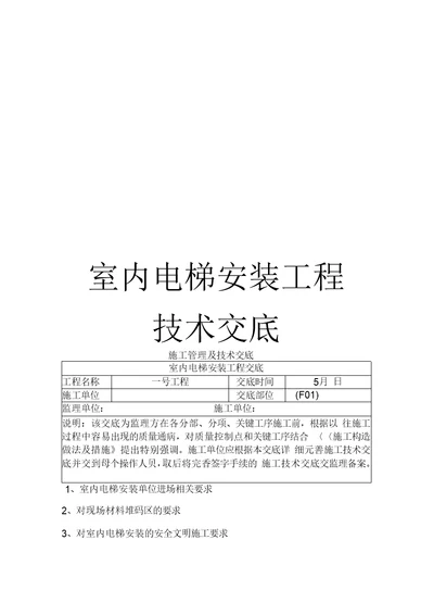 室内电梯安装工程技术交底