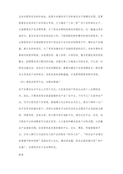 互联网+背景下农产品品牌管理的策略探析.docx