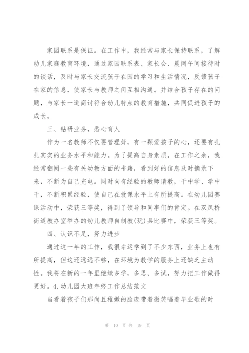 幼儿园大班年终工作总结范文【5篇】.docx
