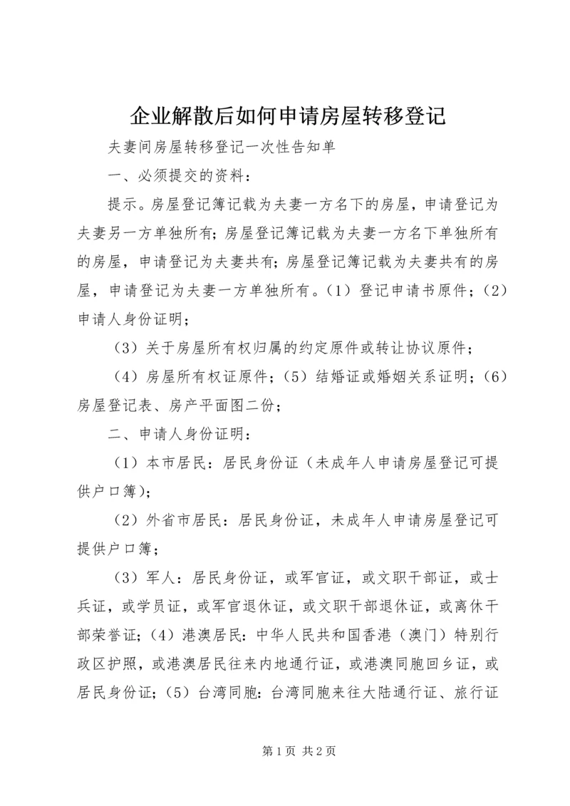 企业解散后如何申请房屋转移登记 (2).docx