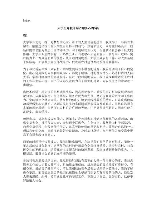 大学生寒假志愿者服务心得5篇