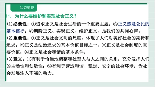 【核心考点】第四单元 崇尚法治精神 复习课件(共38张PPT)