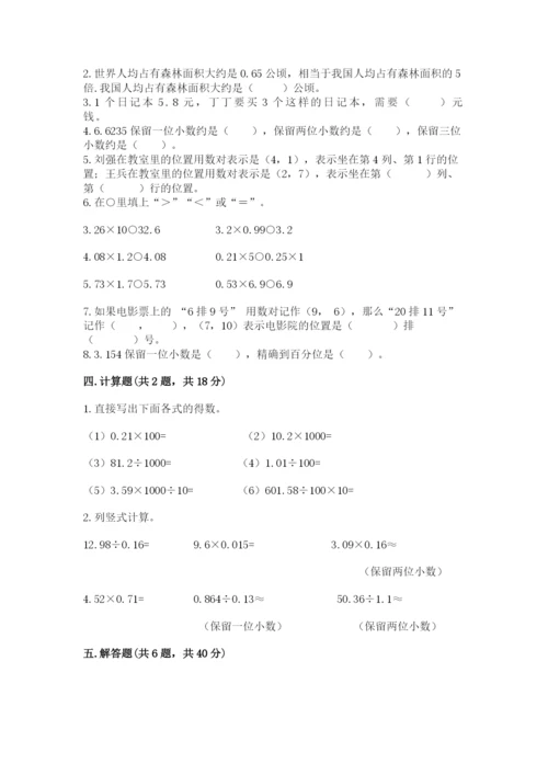 人教版数学五年级上册期中考试试卷完整版.docx