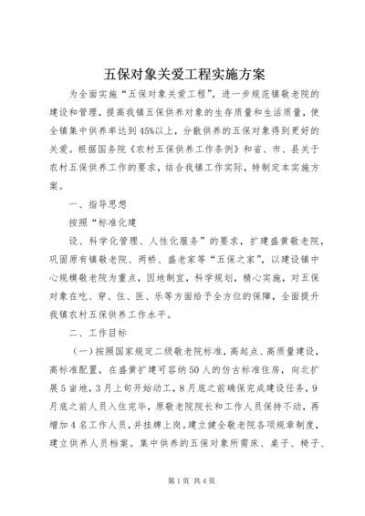 五保对象关爱工程实施方案.docx