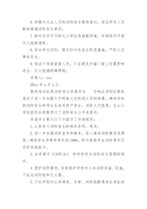 教育培训机构消防安全承诺书.docx
