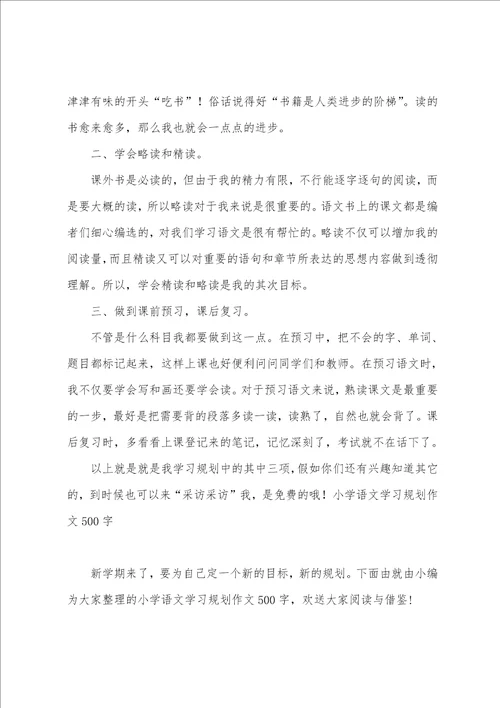 我的语文学习计划600字