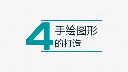 如何打造手绘粉笔效果PPT教学课件