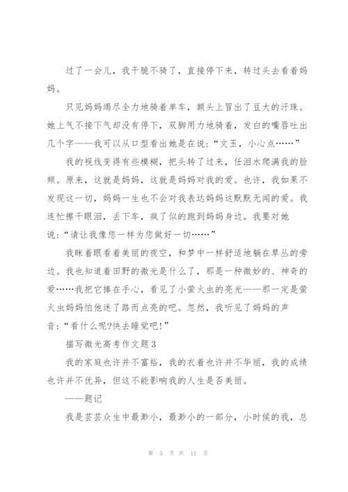 描写微光高考作文题5篇.docx