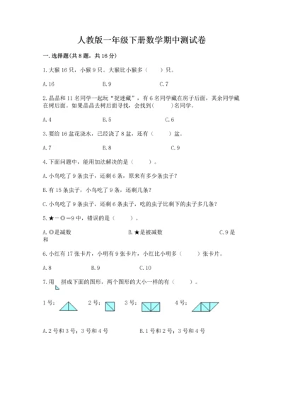 人教版一年级下册数学期中测试卷（全优）.docx