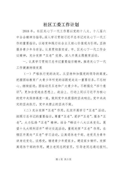 社区工委工作计划.docx