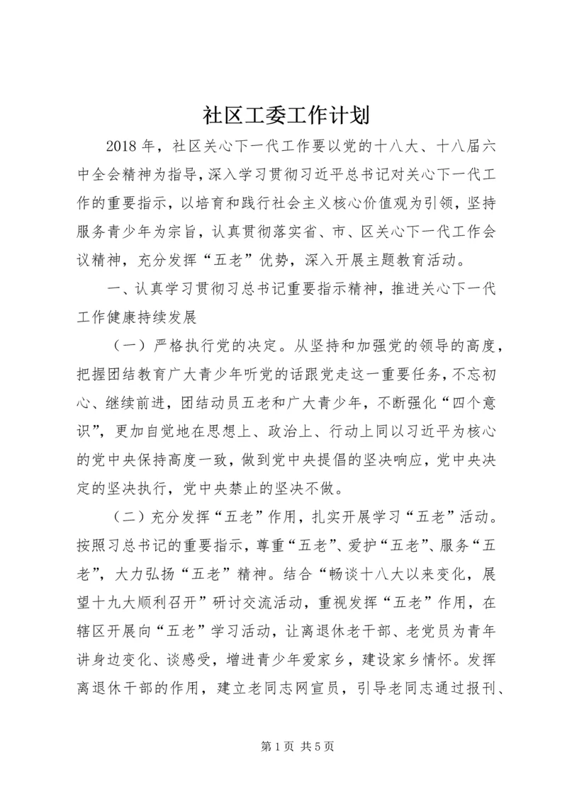 社区工委工作计划.docx