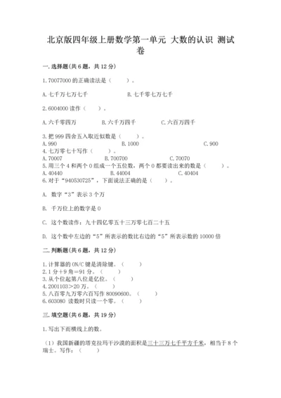 北京版四年级上册数学第一单元 大数的认识 测试卷（有一套）.docx