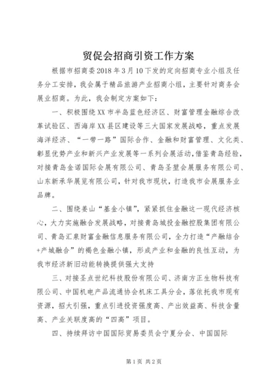 贸促会招商引资工作方案.docx