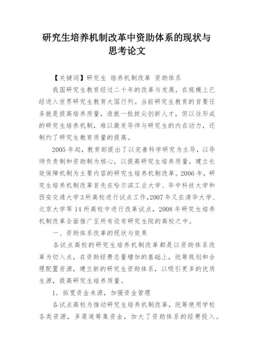 研究生培养机制改革中资助体系的现状与思考论文.docx