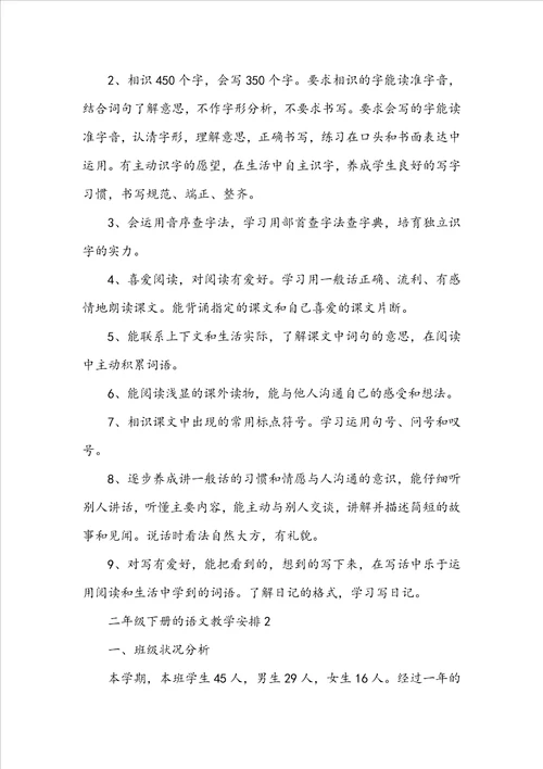 二年级下册的语文教学计划