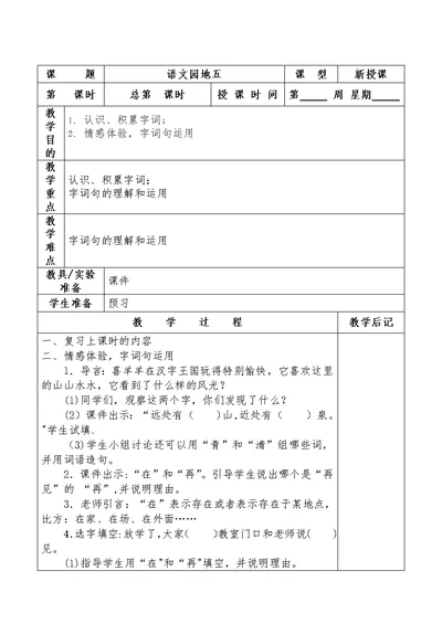 课 题语文园地五课 型新授课第 [1]