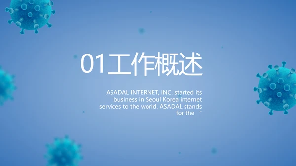 蓝色医疗疫苗接种工作总结PPT