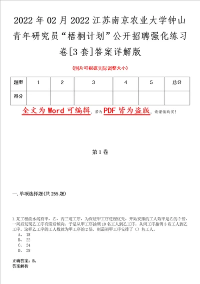 2022年02月2022江苏南京农业大学钟山青年研究员“梧桐计划公开招聘强化练习卷壹3套答案详解版