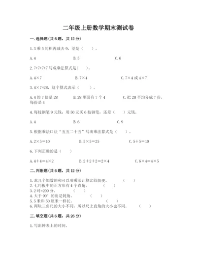 二年级上册数学期末测试卷【夺分金卷】.docx