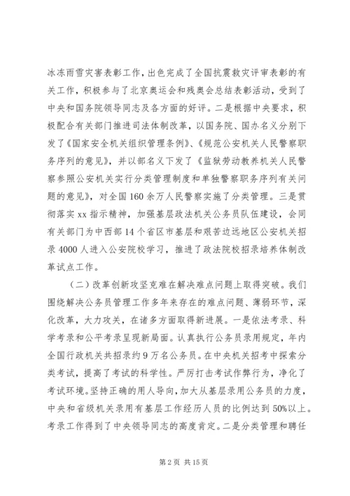 在全国行政机关公务员管理工作会议上的报告 (2).docx