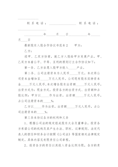 最新股东入股合作协议书范本.docx