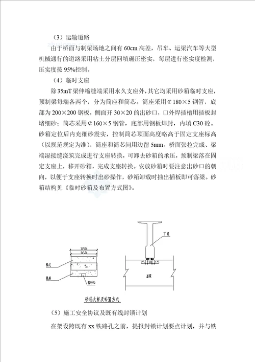 跨某铁路分离式立交桥t梁架设施工方案