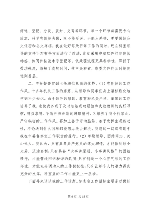 副科长竞聘演讲稿精选范文4篇.docx