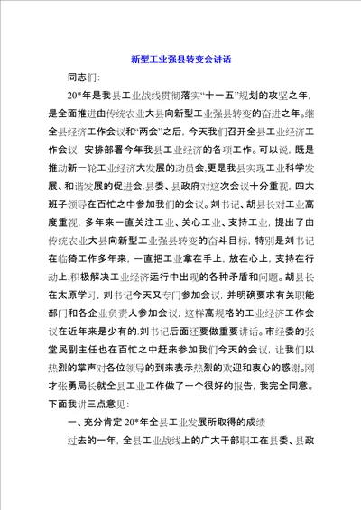 新型工业强县转变会致辞