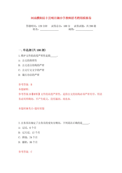 河南濮阳清丰县明月湖小学教师招考聘用模拟卷（第9次）