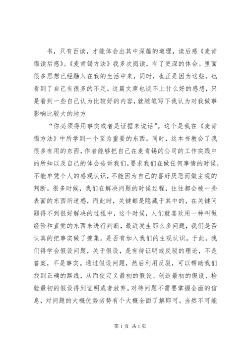 麦肯锡工作法读后感 (2).docx