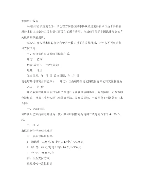 2023年羽毛球场地租赁合同范本.docx