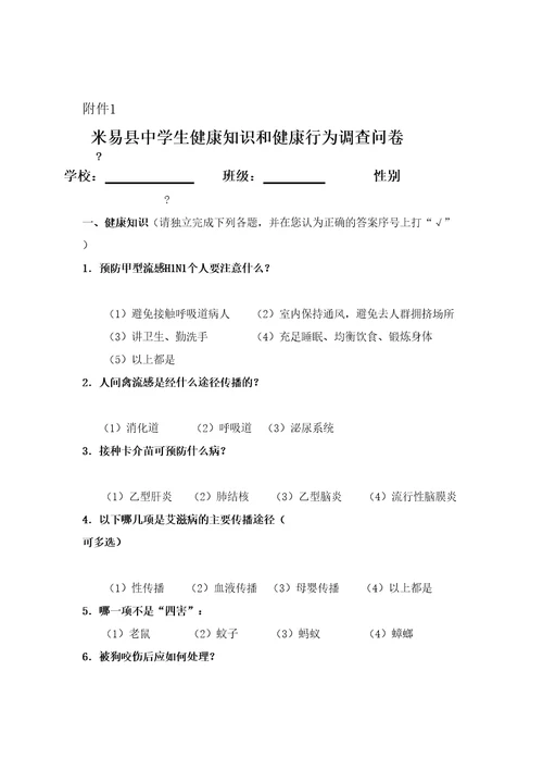 中小学生健康知识知晓率健康行为形成率调查方案