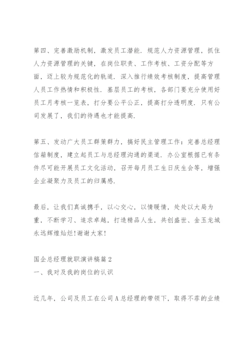 总经理任职表态发言稿.docx