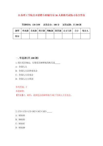 江苏理工学院公开招聘专职辅导员36人模拟考试练习卷含答案第2期