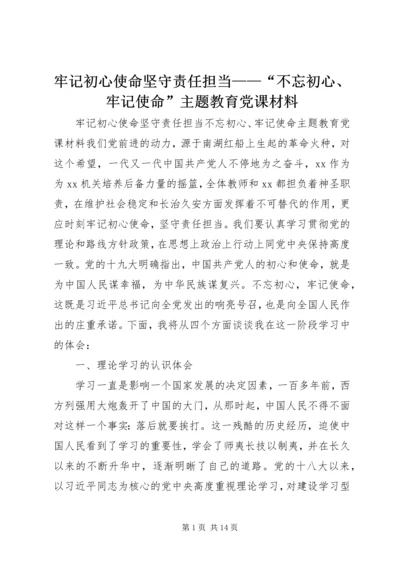 牢记初心使命坚守责任担当——“不忘初心、牢记使命”主题教育党课材料.docx