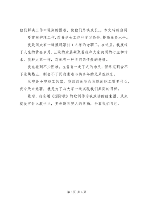 医院院长竞聘演讲稿_1.docx