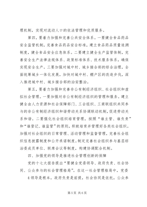 学习《加强和创新社会管理》心得体会 (2).docx