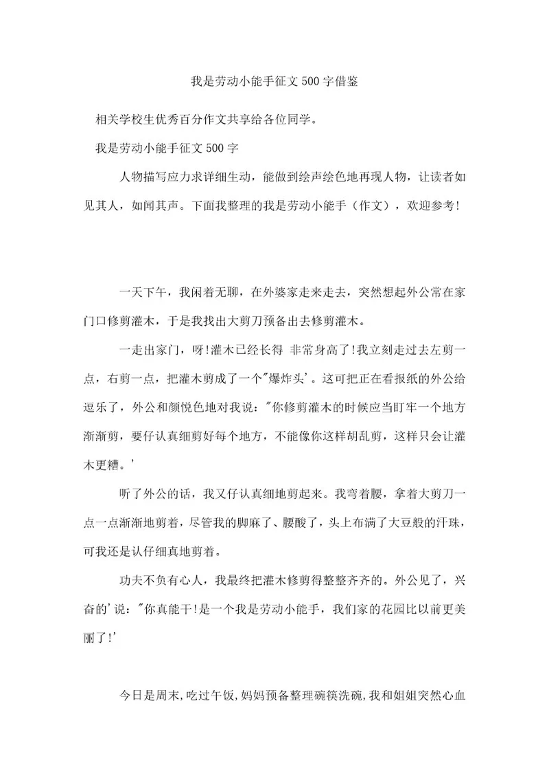 我是劳动小能手征文500字