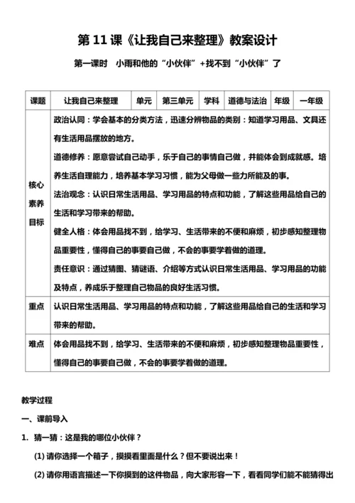 （核心素养目标）11.1 让我自己来整理 第一课时  教案设计