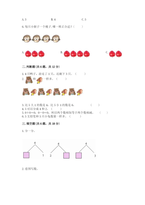 人教版一年级数学上册第三单元《1~5的认识和加减法》测试卷（易错题）.docx